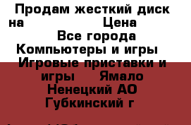 Продам жесткий диск на x box360 250 › Цена ­ 2 000 - Все города Компьютеры и игры » Игровые приставки и игры   . Ямало-Ненецкий АО,Губкинский г.